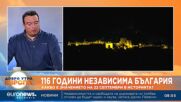 Историк: Денят на Независимостта е резултат от успехите на тогавашното българско общество