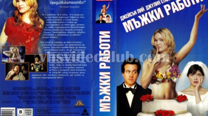 Мъжки работи (синхронен екип, дублаж на Андарта Студио по Fox, 09.08.2015 г.) (запис)
