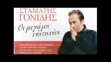 Stamatis Gonidis - ftei oti se fimize