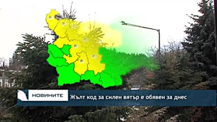 Жълт код за силен вятър е обявен за днес