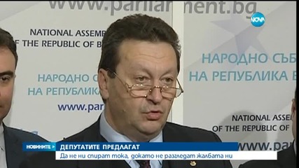 Депутати предлагат да не ни спират тока, докато не разгледат жалбата ни