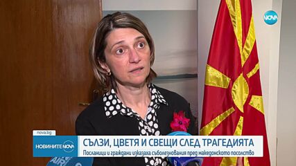 Съпричастни с трагедията в Кочани се събраха пред посолството на РСМ