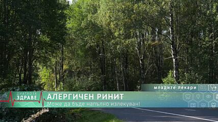 „Диагноза: Здраве“, еп.63: Подходи при злояди деца и как да разпознаем алергичния ринит