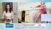 11 районни избирателни комисии пристигнаха в ЦИК