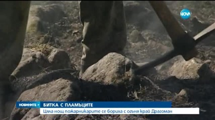 Пожарът край Брезник се разгоря отново