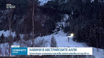 Трима скиори са затрупани от лавини в Алпите