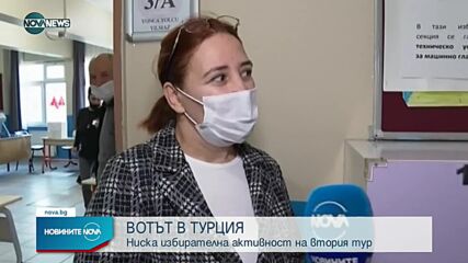 Ниска избирателна активност в Турция
