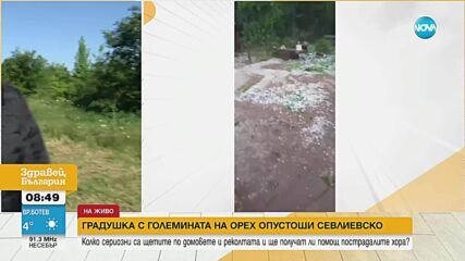 Срутен комин и разбит покрив: Какви са щетите след градушката в Севлиевско