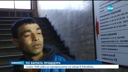 Глоба от 1500 лв. за мъжа, който удари лекарката в Раковски