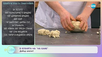 Рецептите днес: Хлебчета на тиган със спанак и извара - „На кафе” (29.02.2024)