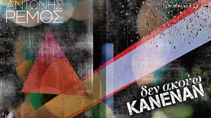 Αντώνης Ρέμος - Δεν Ακούω Κανέναν - не слушам никого