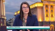 Александра Стеркова: Няма консенсус между партиите по предложенията за съдебна реформа
