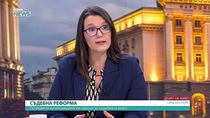 Александра Стеркова: Няма консенсус между партиите по предложенията за съдебна реформа