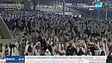 Хиляди мюсюлмани хвърляха символично камъни по дявола в Мина