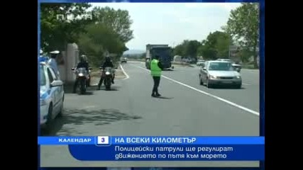 Полицейски патрули на всеки километър по пътя към морето 