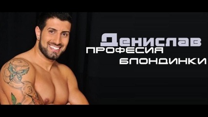 Denislav i Azis 2011 - Profesiq blondinki (official Cd Rip)