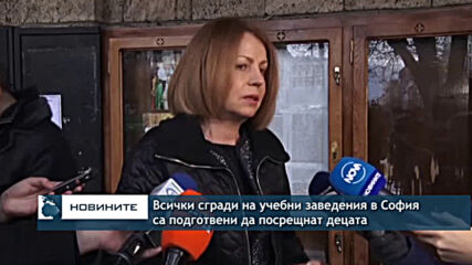 Всички сгради на учебни заведения в София са подготвени да посрещнат децата