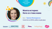 Кога се става мама? Говори Гери Малкоданска