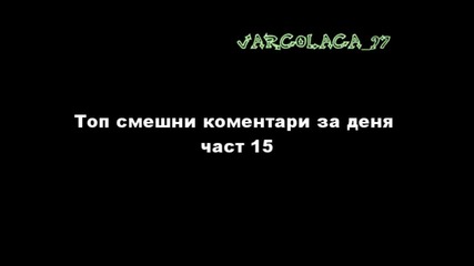 Топ смешни коментари за деня част 15