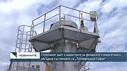 Столичният кмет и министрите на финансите и енергетиката обсъдиха състоянието на „Топлофикация София
