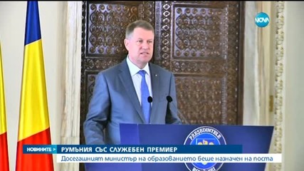 Румъния с нов служебен премиер