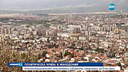 Конституционният съд в Македония отмени предсрочните избори