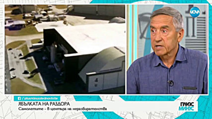Ген. Попов за сделката за F-16: Това е последният шанс българските ВВС да оцелеят в тази посока