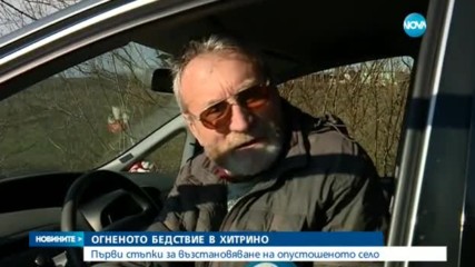 ОГНЕНОТО БЕДСТВИЕ В ХИТРИНО: Първи стъпки за възстановяване на опустошеното село
