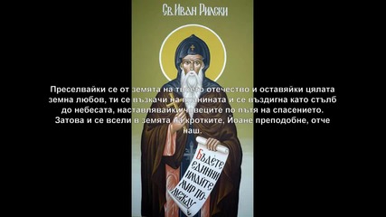 Стихири за св. Йоан Рилски - Небесен закрилник на българите (1 юли, 18 август и 19 октомври)