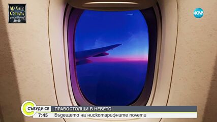 Седалки за правостоящи: Задава ли се нова ера в пътуването със самолет