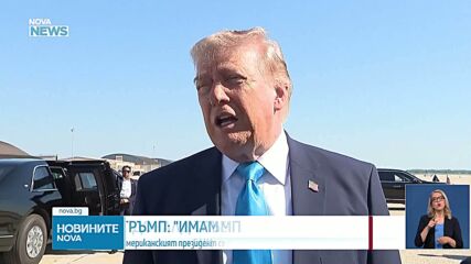 Доналд Тръмп се пошегува, че би могъл да се кандидатира за премиер на Израел