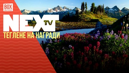 NEXTTV 033: Теглене на Награди
