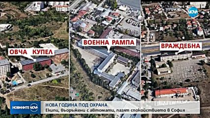 Засилени мерки за сигурност в новогодишната нощ в София