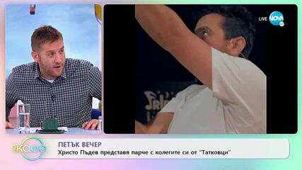 Христо Пъдев представя парчето „Петък вечер” с колегите си от „Татковци” - „На кафе”
