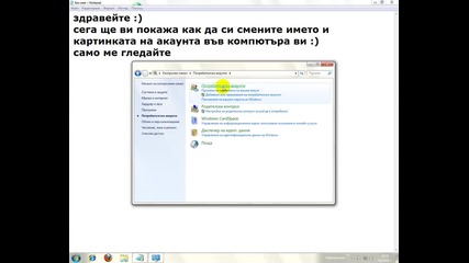 Как да си сменим името и картинката на акаунта във компютъра [ { *за начинаещи* } ]