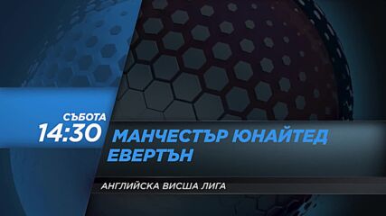 Манчестър Юнайтед - Евертън на 2 октомври, събота от 14.30 ч. по DIEMA SPORT 2