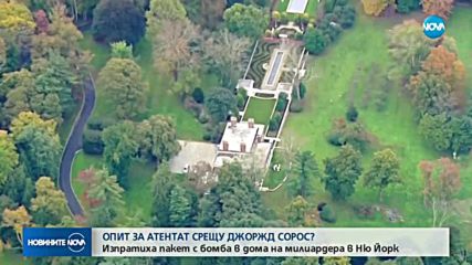 Изпратиха пакет с бомба в дома милиардера Джордж Сорос