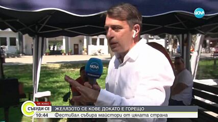 Фестивал събира майстори ковачи от цялата страна