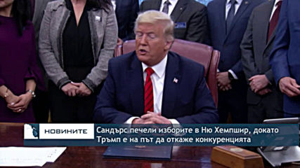 Сандърс печели първичните избори на демократите в Ню Хемпшир, Тръмп - тези на републиканците