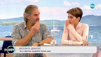 „Веселите дебати” - За и против къпането всеки ден - „На кафе” (08.10.2021)