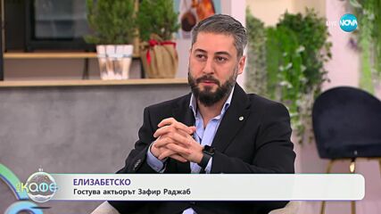 „На кафе“ с Зафир Раджаб „На кафе“ (20.12.2024)