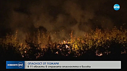 Опасност от пожари в цялата страна