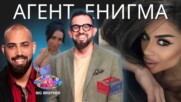 АГЕНТ ЕНИГМА С ГОРЕЩИ ПОДРОБНОСТИ ЗА АТИЖА, ВИКТОР И БЕБА