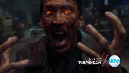 "Призрачен ездач" на 29 април от 22.20 ч. по NOVA