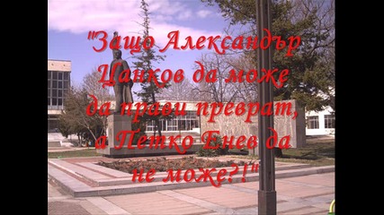 # Песен за Петко Енев 