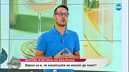 Митове и истини за алкохола - „На кафе” (16.07.2019)