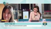 Нова програма на Папа Лъв XIV: Пътят към мир и единство в католическата църква
