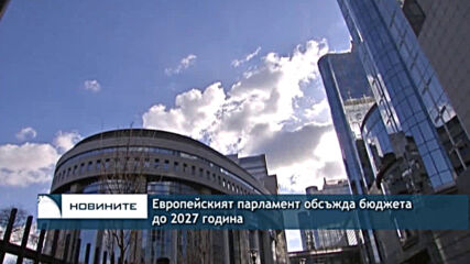 Европейският парламент обсъжда бюджета до 2027 година