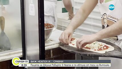 В пицарията от „Яж, моли се и обичай”: По-евтина ли храната там, отколкото в центъра на София