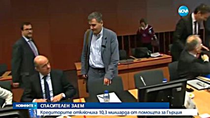 Гърция ще получи дълго чаканите милиарди от Европа